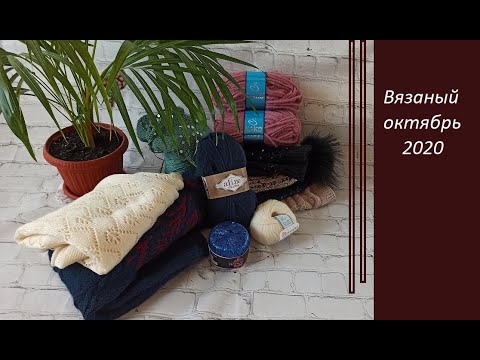Видео: ВЯЗАНЫЙ ОКТЯБРЬ 2020