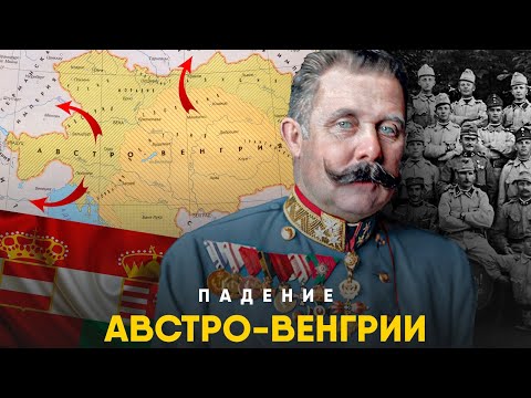 Видео: Почему Распалась Австро-Венгрия?