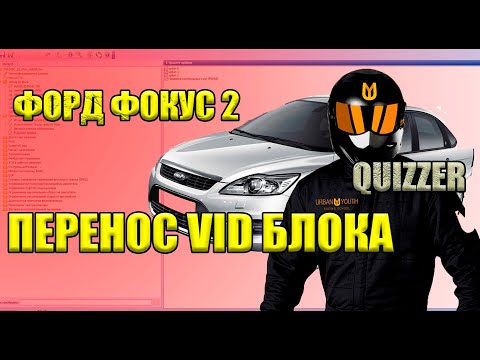Видео: Форд Фокус 2. Особенности прошивки. Перенос VID блока и прочие опции