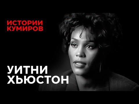 Видео: УИТНИ ХЬЮСТОН: Кто виноват в гибели суперзвезды 90-х / Истории кумиров / @MINAEVLIVE