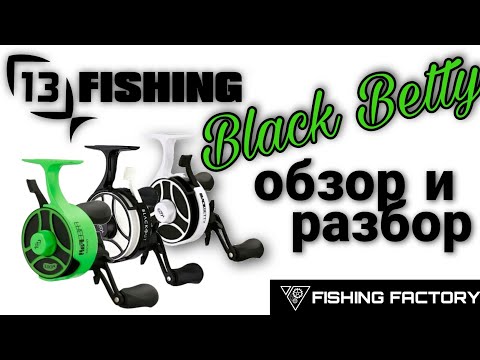 Видео: 13 Fishing Black Betty|Обзор и разбор|Зимняя катушка|