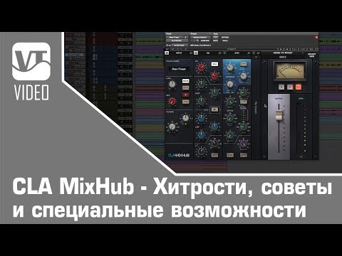 Видео: CLA MixHub - Хитрости, советы и специальные возможности