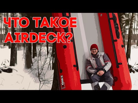 Видео: Что такое дно Airdeck и как правильно накачивать пвх лодку. Особенности X-River Rocky.