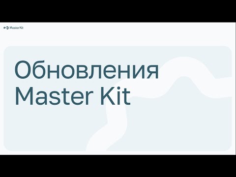 Видео: Обновление Master Kit 5.0. Презентация Open Day 2024