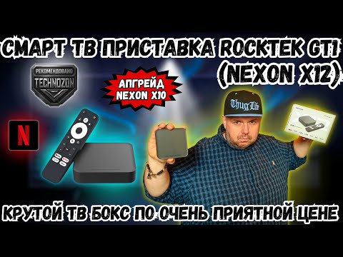 Видео: СМАРТ ТВ БОКС ROCKTEK GT1 (NEXON X12). КРУТОЙ ТВ БОКС ПО ОЧЕНЬ ПРИЯТНОЙ ЦЕНЕ С NETFLIX