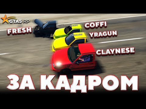 Видео: За кадром GTA 5 RP — ИСПЫТАНИЯ НА «ОБРЕЗАХ» /ft. COFFI, FRESH, yragun