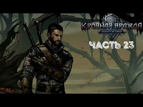 Видео: ПЛОДЫ ИЙСГИТА ➤ Кровная вражда: Ведьмак. Истории #23