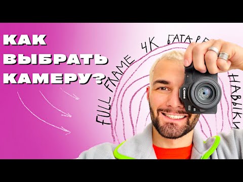 Видео: Как ВЫБРАТЬ фотоаппарат и НЕ ПОЖАЛЕТЬ? | 5 важных пунктов при покупке камеры