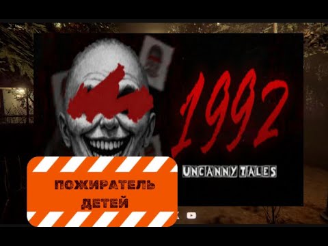 Видео: Uncanny Tales 1992 - ПОЖИРАТЕЛЬ ДЕТЕЙ