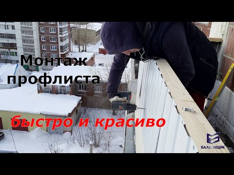 Видео: Монтаж профнастила быстро и красиво!
