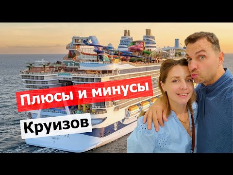 Видео: КРУИЗ - СТОИТ ЛИ ОНО ТОГО? Что нужно знать перед бронированием?