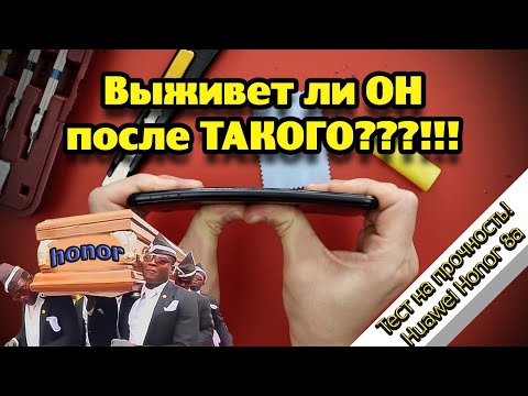 Видео: Тест на прочность HUAWEI HONOR 8A! (Bend, durability, scratch test! Проверка, дроп, испытание!)