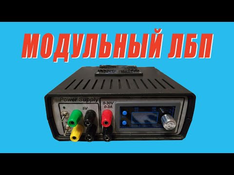 Видео: Мой новый лабораторник (newPowerSuply)