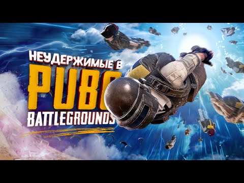 Видео: Экшен начинается! Неудержимые в PUBG