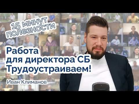 Видео: Работа для директора СБ. Трудоустраиваем!