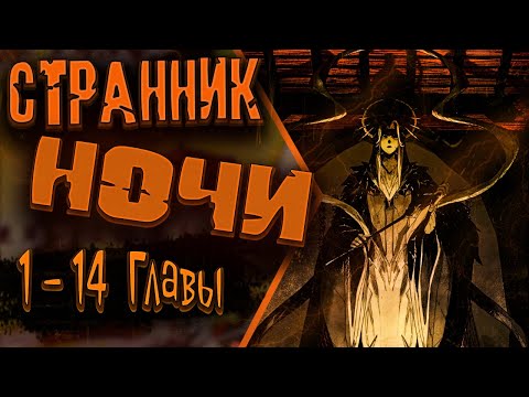 Видео: Озвучка манги | Странник духовного мира| 1 - 14  Главы
