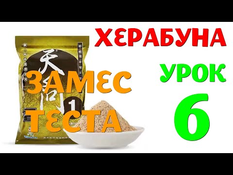 Видео: Как замешивать приготавливать тесто для херабуны. Урок 6. Практика на примере теста ТянВень1.