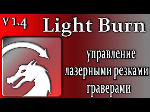 Видео: Lightburn 1.4 лазерная резка управление гравером