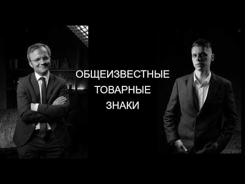 Видео: Подкаст Глеба Янковского с Вадимом Нюняевым в студии R13 "Общеизвестные товарные знаки"