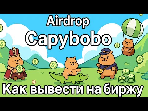 Видео: Capybobo как забрать токен и вывести на биржу 
