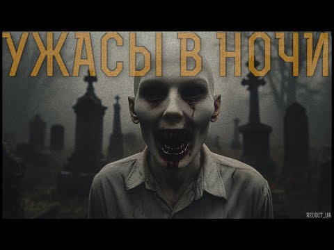 Видео: УЖАСЫ В НОЧИ | СТРАШНЫЕ ИСТОРИИ НА НОЧЬ | МИСТИКА #мистика #страшныеистории #историинаночь #horror