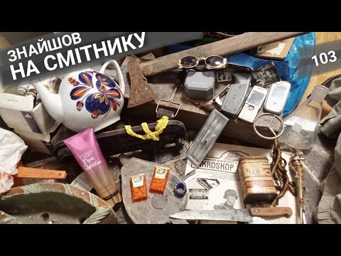 Видео: На смітниках ніколи не знаєш що на тебе чекає в бачку. Показую пошуки вінтажу на смітниках