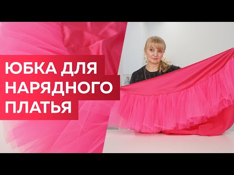 Видео: Яркое нарядное платье 2022 с лифом-корсетом и открытыми плечами. Сборка юбки с оборками из фатина.