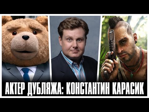 Видео: КОНСТАНТИН КАРАСИК - ОН ЗНАЕТ, ЧТО ТАКОЕ БЕЗУМИЕ (АКТЕР ДУБЛЯЖА)