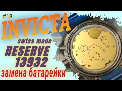 Видео: Замена батарейки в часах Swiss Made INVICTA Reserve 13932, калибр Ronda 8040.B battery replacement