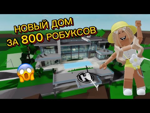 Видео: НОВЫЙ ДОМ В БРУКХЕВЕН РП🏡 ОБНОВЛЕНИЕ😱 #brookhaven