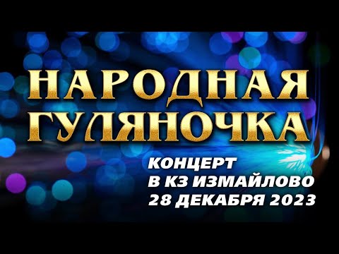 Видео: Народная Гуляночка (Концерт в КЗ Измайлово, 28 декабря 2023 г.)