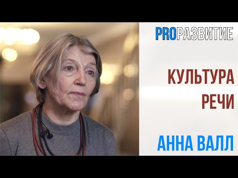 Видео: Анна Валл про культуру речи | PROРАЗВИТИЕ