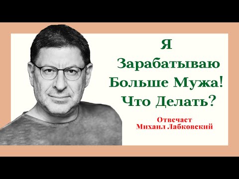 Видео: Михаил Лабковский Отвечает: Я Зарабатываю Больше Мужа! Женщина зарабатывает больше мужчины!