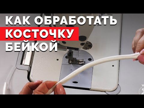 Видео: Как обработать кости Rigilene бейкой | Уроки шитья
