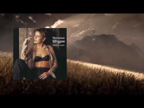 Видео: Наталья Штурм - Зеркало любви (2002)