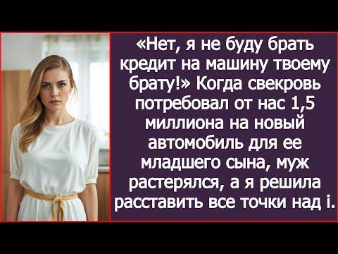 Видео: «Нет, я не буду брать кредит на машину твоему брату!» Свекровь потребовал 1,5 миллиона.