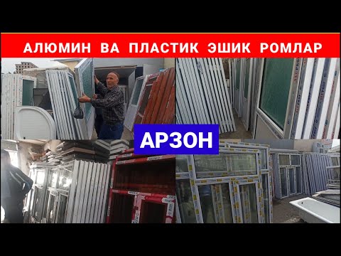 Видео: Наманган Шанба Бозорида: Арзон нархда Алюмин ва Пластик Эшик Ромлар. #арзон #эшик_ромлар #барахолка