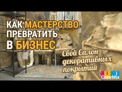 Видео: Салон декоративных покрытий. Или как мастерство превратить в бизнес