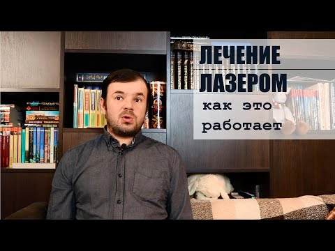 Видео: Как работает лечение ЛАЗЕРОМ