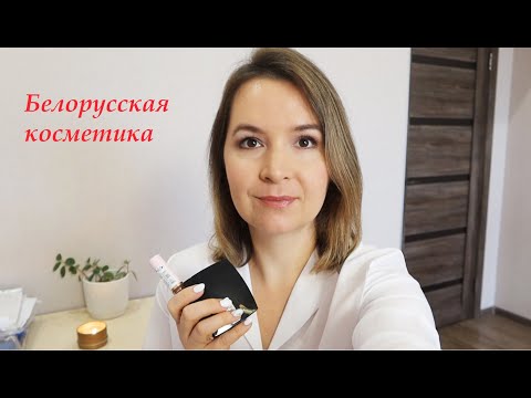 Видео: Белорусская КОСМЕТИКА🔥 Что действительно стоит брать!