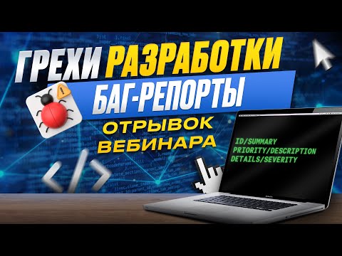 Видео: Грехи разработки | Отрывок вебинара «Баг-репорт»