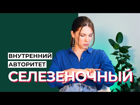 Видео: СЕЛЕЗЕНОЧНЫЙ Внутренний Авторитет в Дизайне человека. Как доверять себе?