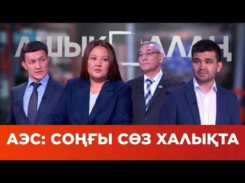 Видео: «Ашық алаң». АЭС: Cоңғы сөз халықта