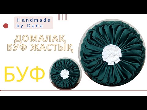 Видео: Өте оңай, Буф жастық. Домалақ жастық. Raund pillow. Круглая подушка. Covers #данаменқолөнер