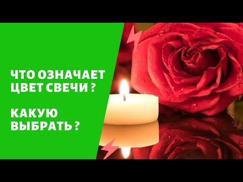 Видео: СВЕЧИ -Что означает цвет, какую выбрать ?