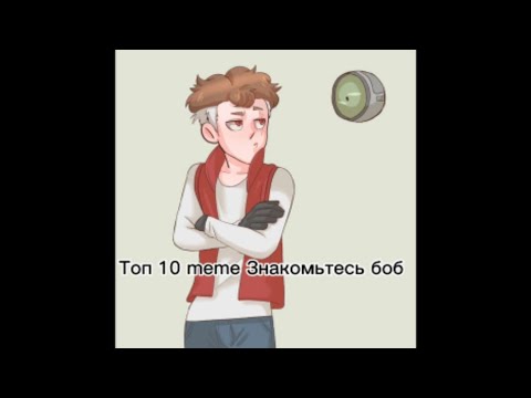 Видео: Топ 10 meme Знакомьтесь боб
