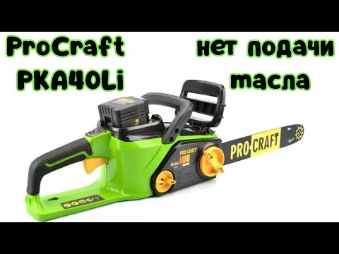 Видео: НЕ ПОДАЕТ МАСЛО НА ЦЕПЬ! Ремонт аккумуляторной пилы ProCraft РКА40Li