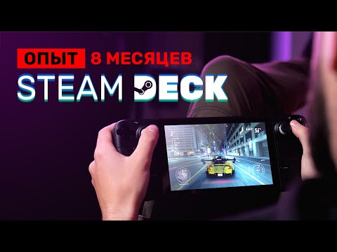 Видео: Steam Deck спустя 8 месяцев: ЕЩË ЛУЧШЕ!