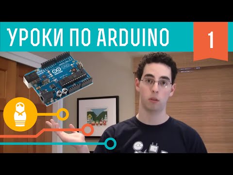 Видео: Видеоуроки по Arduino #1: Первые шаги