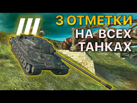 Видео: 3 ОТМЕТКИ на ВСЕХ танках Tanks Blitz 0/55